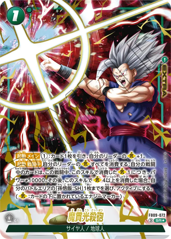 ドラゴンボールフュージョンワールド 買取表 FB09-072 魔貫光殺砲 SR★のカード画像