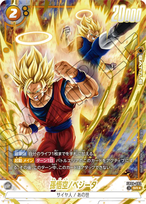 ドラゴンボールフュージョンワールド 買取表 FB09-082 孫悟空/ベジータ SR★のカード画像