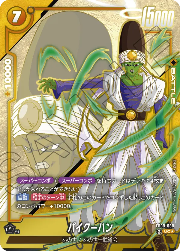 ドラゴンボールフュージョンワールド 買取表 FB09-088  パイクーハン UC★のカード画像