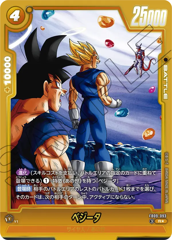 ドラゴンボールフュージョンワールド 買取表 FB09-093 ベジータ R★のカード画像