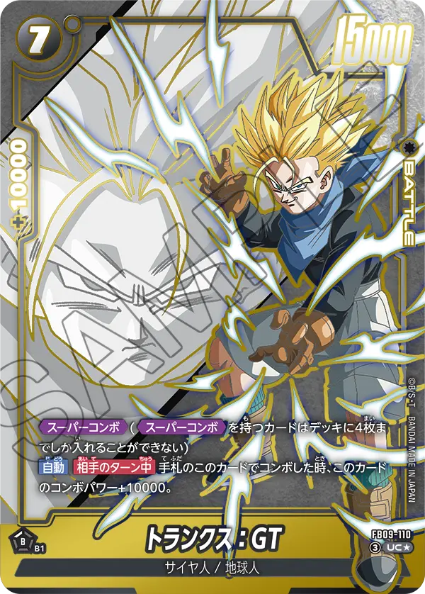 ドラゴンボールフュージョンワールド 買取表 FB09-110  トランクス：GT UC★のカード画像