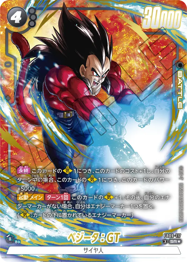 ドラゴンボールフュージョンワールド 買取表 FB09-117 ベジータ：GT SR★のカード画像