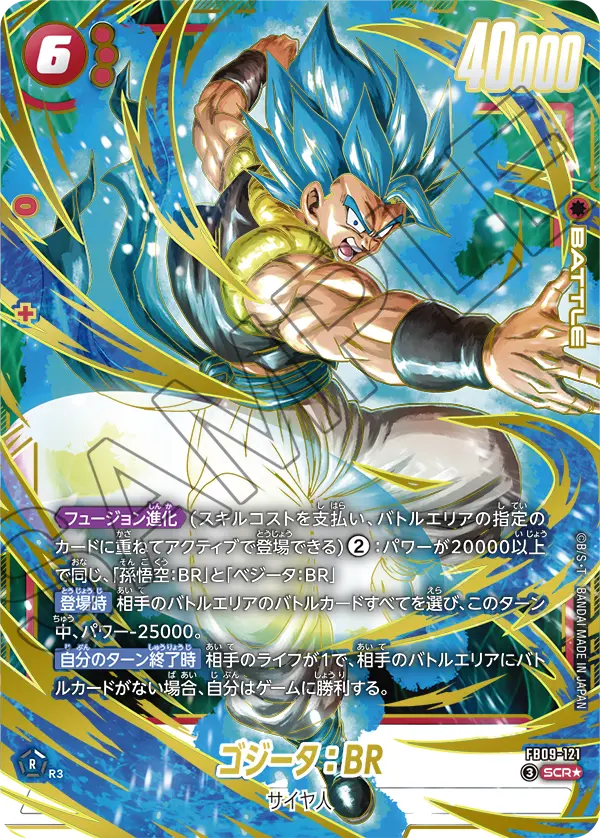 ドラゴンボールフュージョンワールド 買取表 FB09-121 ゴジータ：BR SCR★のカード画像