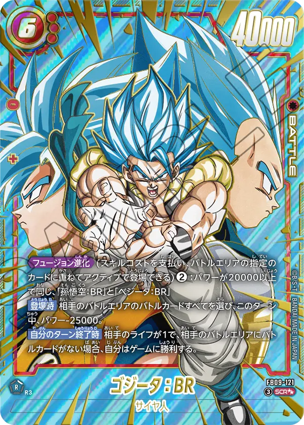 ドラゴンボールフュージョンワールド 買取表 FB09-121 ゴジータ：BR SCR★★のカード画像