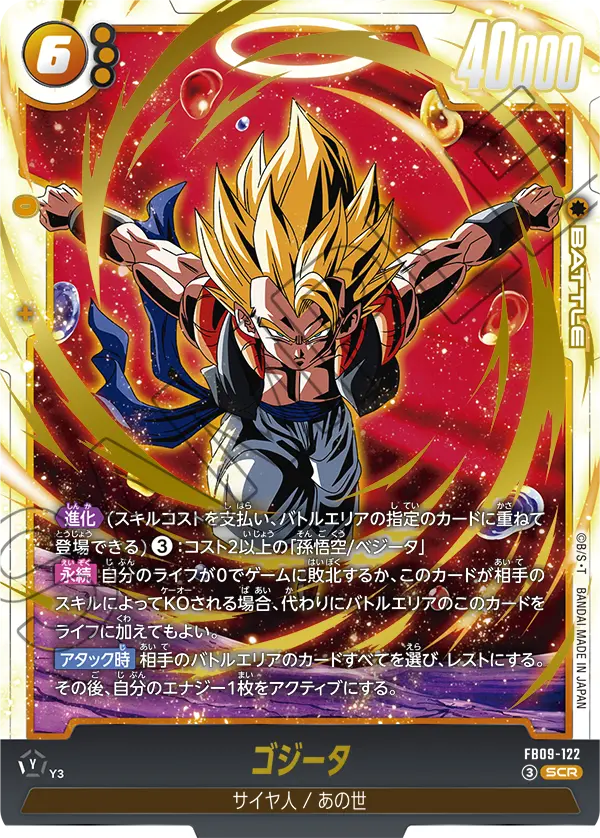 ドラゴンボールフュージョンワールド 買取表 FB09-122 ゴジータ SCRのカード画像