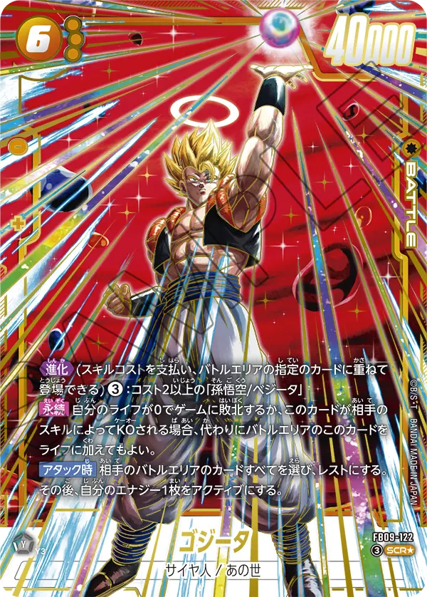 ドラゴンボールフュージョンワールド 買取表 FB09-122 ゴジータ SCR★のカード画像
