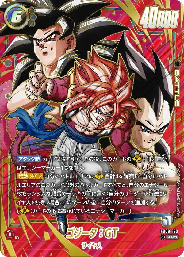 ドラゴンボールフュージョンワールド 買取表 FB09-123 ゴジータ：GT SCR★★のカード画像