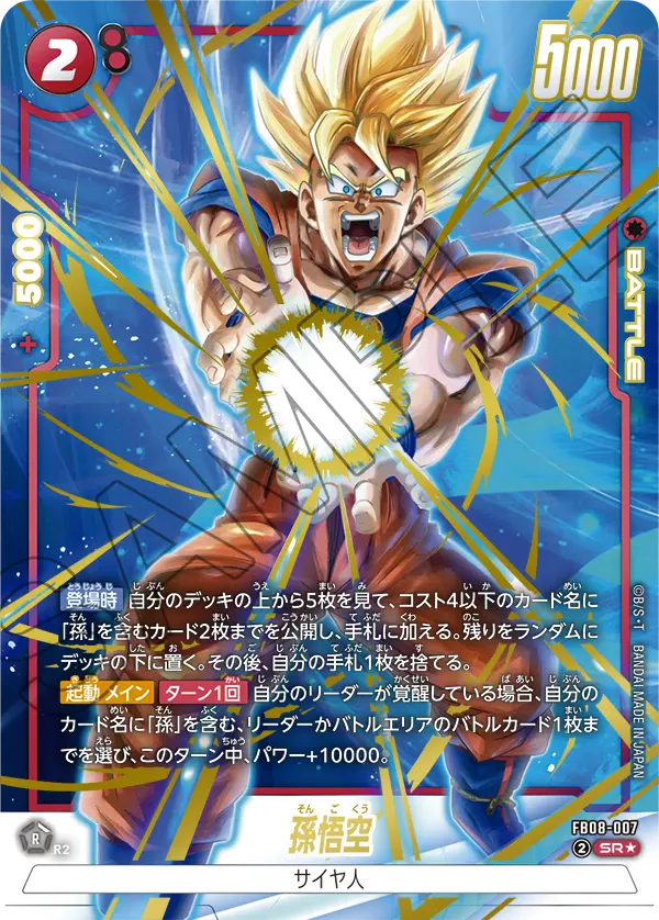 ドラゴンボールフュージョンワールド 買取表 FB08-007 孫悟空 SR★のカード画像