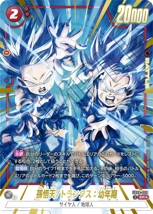 ドラゴンボールフュージョンワールド 買取表 FB08-009 孫悟天/トランクス：幼年期 SR★のカード画像