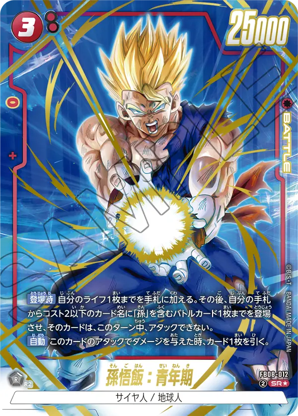 ドラゴンボールフュージョンワールド 買取表 FB08-012 孫悟飯：青年期 SR★のカード画像