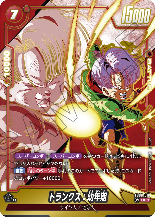 ドラゴンボールフュージョンワールド 買取表 FB08-016 トランクス：幼年期 UC★のカード画像