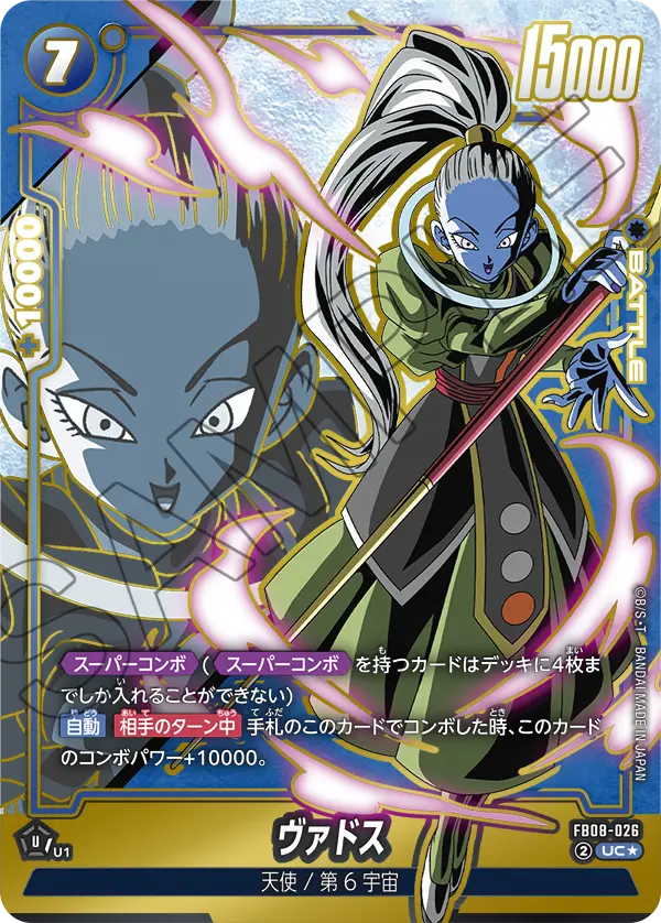 ドラゴンボールフュージョンワールド 買取表 FB08-026  ヴァドス UC★のカード画像