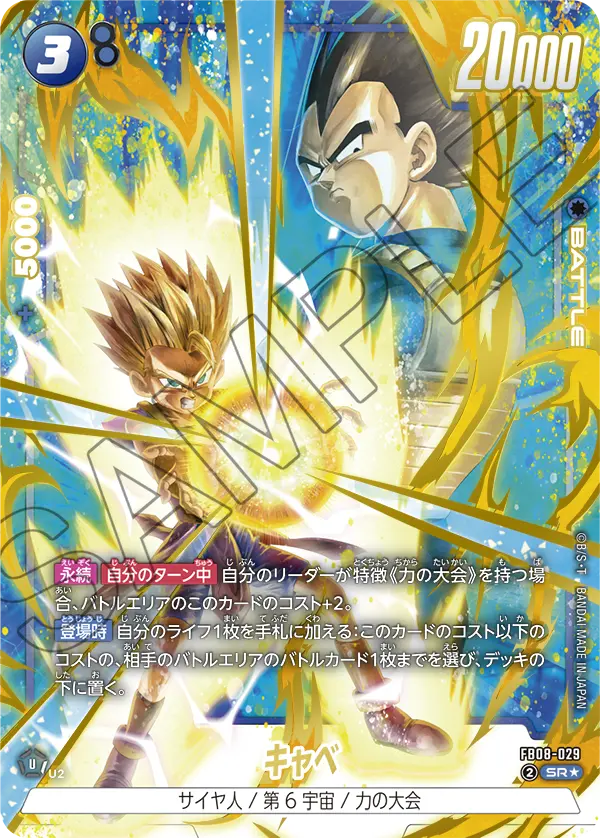 ドラゴンボールフュージョンワールド 買取表 FB08-029 キャベ SR★のカード画像