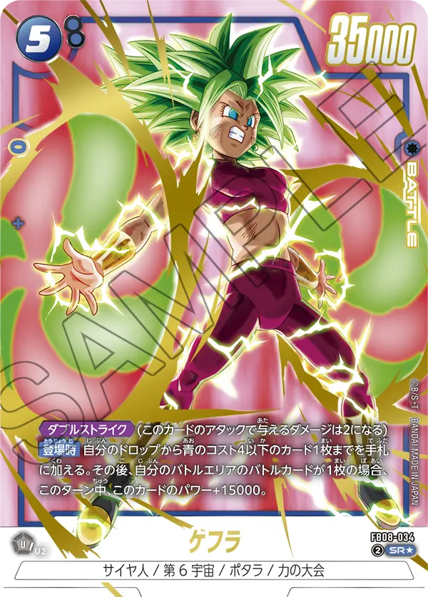ドラゴンボールフュージョンワールド 買取表 FB08-034  ケフラ SR★のカード画像