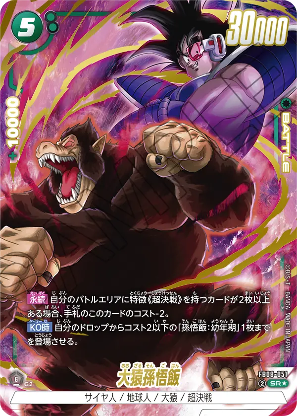 ドラゴンボールフュージョンワールド 買取表 FB08-051  大猿孫悟飯 SR★のカード画像