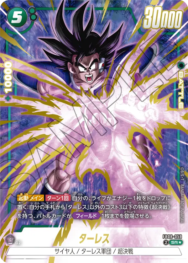 ドラゴンボールフュージョンワールド 買取表 FB08-059 ターレス SR★のカード画像