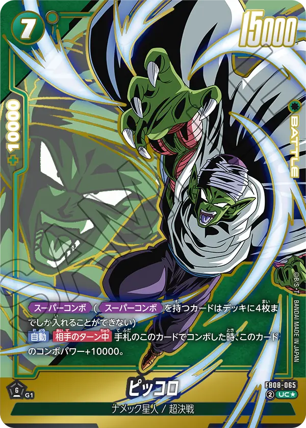 ドラゴンボールフュージョンワールド 買取表 FB08-065  ピッコロ UC★のカード画像
