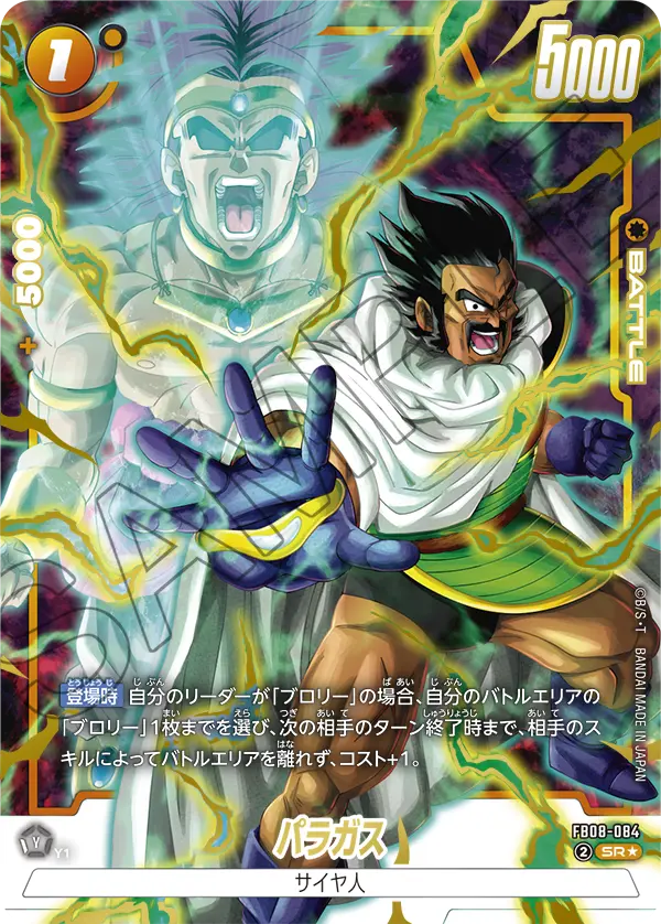 ドラゴンボールフュージョンワールド 買取表 FB08-084 パラガス SR★のカード画像