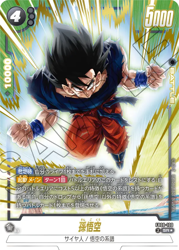 ドラゴンボールフュージョンワールド 買取表 FB08-100 孫悟空 SR★のカード画像