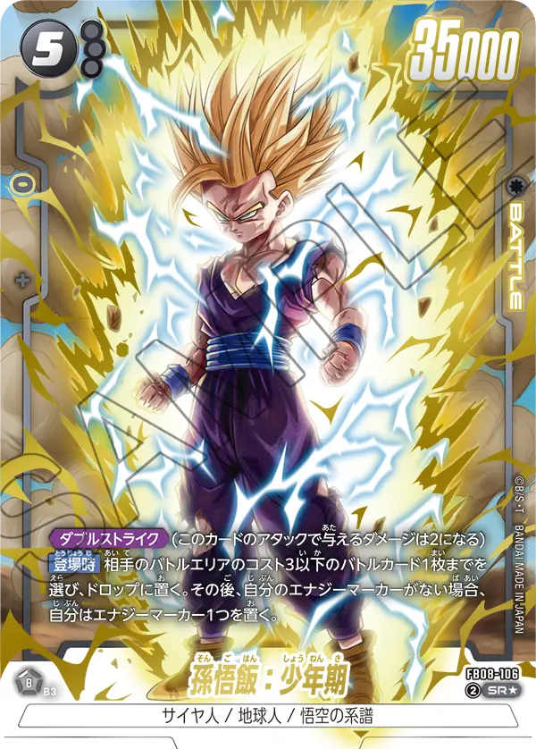 ドラゴンボールフュージョンワールド 買取表 FB08-106  孫悟飯：少年期 SR★のカード画像