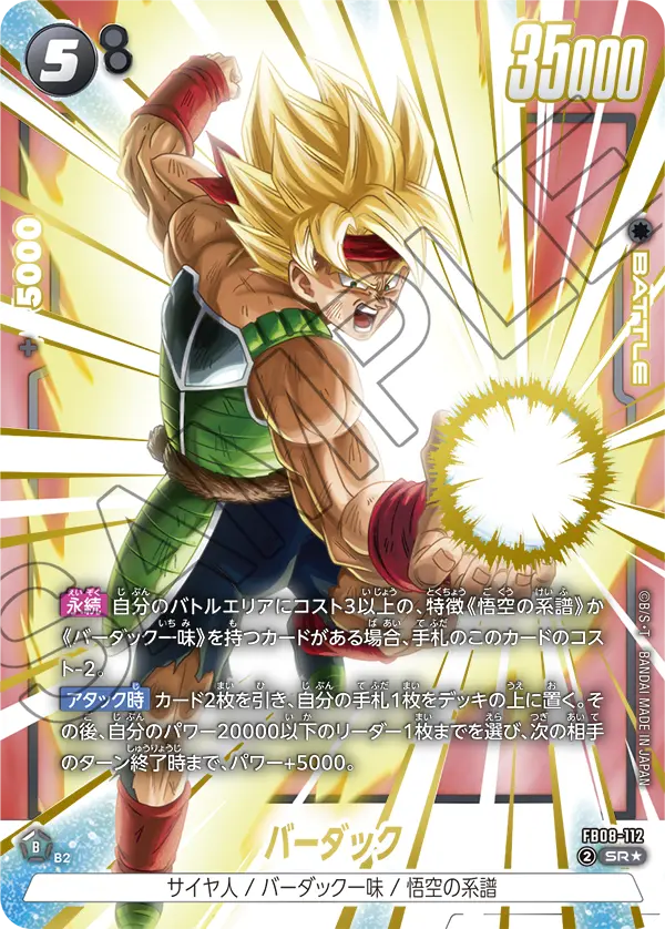 ドラゴンボールフュージョンワールド 買取表 FB08-112  バーダック SR★のカード画像