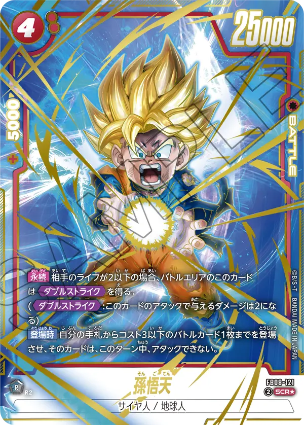 ドラゴンボールフュージョンワールド 買取表 FB08-121 悟天 SCR★のカード画像