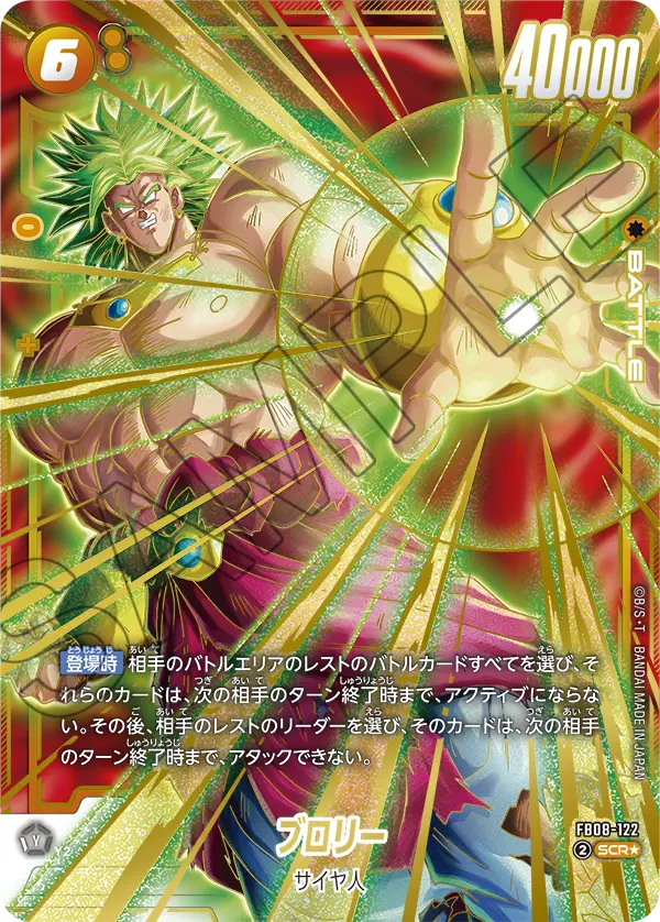 ドラゴンボールフュージョンワールド 買取表 FB08-122  ブロリー SCR★のカード画像