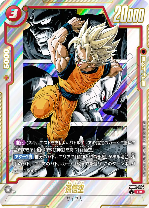 ドラゴンボールフュージョンワールド 買取表 SB02-004 孫悟空 R★のカード画像