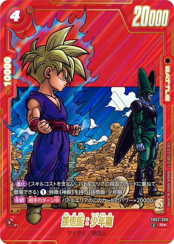 ドラゴンボールフュージョンワールド 買取表 SB02-006 孫悟飯：少年期 R★のカード画像