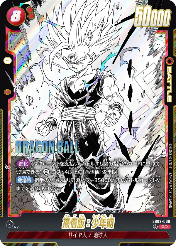 ドラゴンボールフュージョンワールド 買取表 SB02-008 孫悟飯：少年期 SRのカード画像