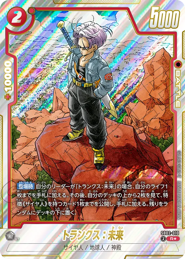 ドラゴンボールフュージョンワールド 買取表 SB02-010 トランクス：未来 R★のカード画像