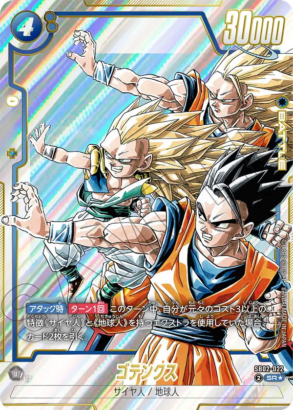 ドラゴンボールフュージョンワールド 買取表 SB02-022 ゴテンクス SR★のカード画像