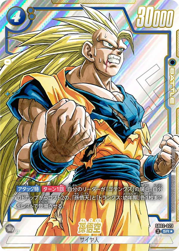 ドラゴンボールフュージョンワールド 買取表 SB02-023 孫悟空 SR★のカード画像