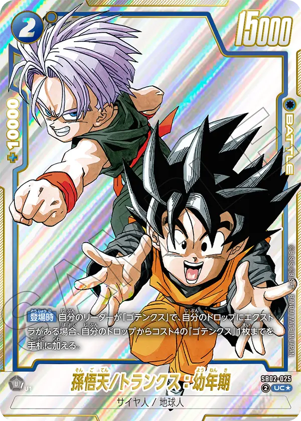 ドラゴンボールフュージョンワールド 買取表 SB02-025  孫悟天/トランクス：幼年期 UC★のカード画像
