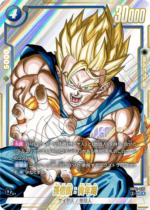 ドラゴンボールフュージョンワールド 買取表 SB02-026 悟飯：青年期 UC★のカード画像
