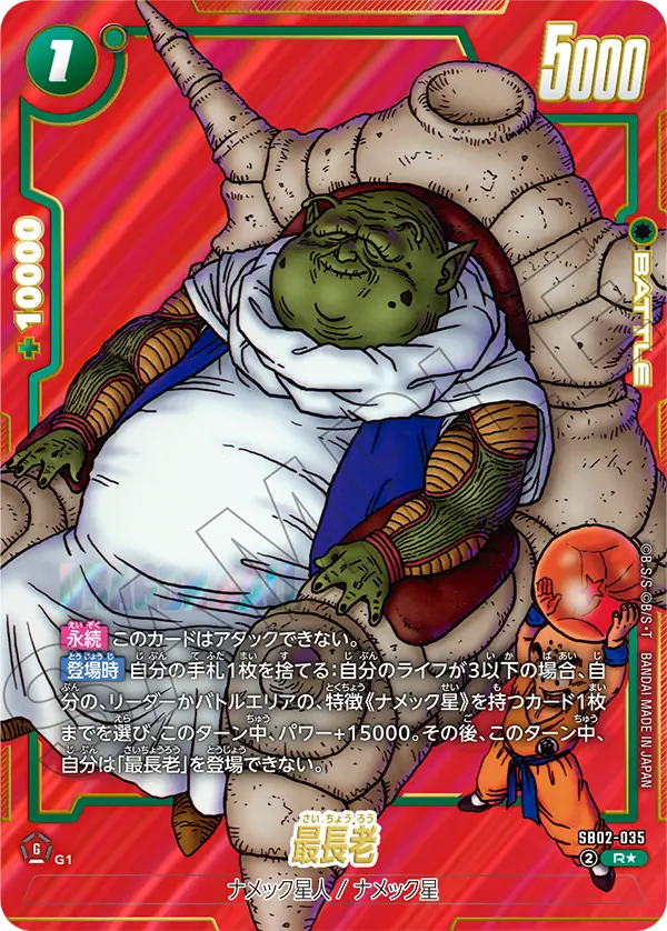 ドラゴンボールフュージョンワールド 買取表 SB02-035  最長老 R★のカード画像
