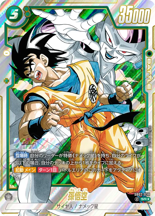 ドラゴンボールフュージョンワールド 買取表 SB02-038  孫悟空 SR★のカード画像