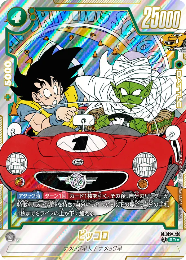 ドラゴンボールフュージョンワールド 買取表 SB02-043 ピッコロ SR★のカード画像
