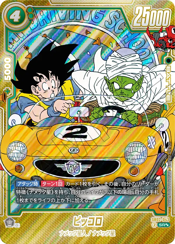 ドラゴンボールフュージョンワールド 買取表 SB02-043 ピッコロ SR★★のカード画像
