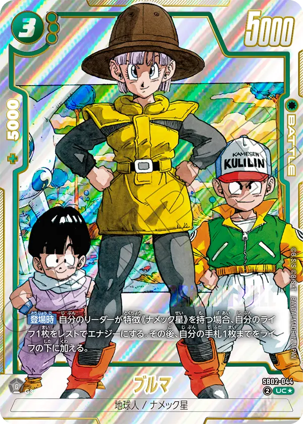 ドラゴンボールフュージョンワールド 買取表 SB02-044  ブルマ UC★のカード画像