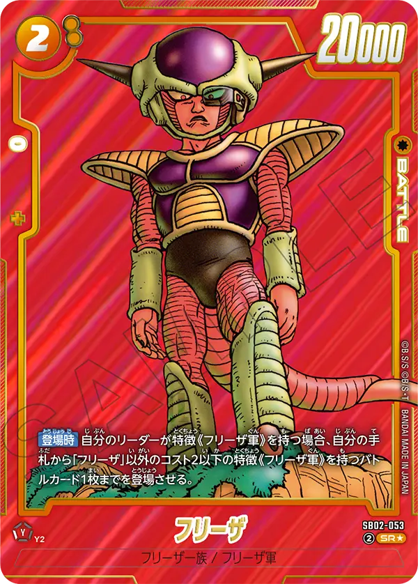 ドラゴンボールフュージョンワールド 買取表 SB02-053 フリーザ SR★のカード画像