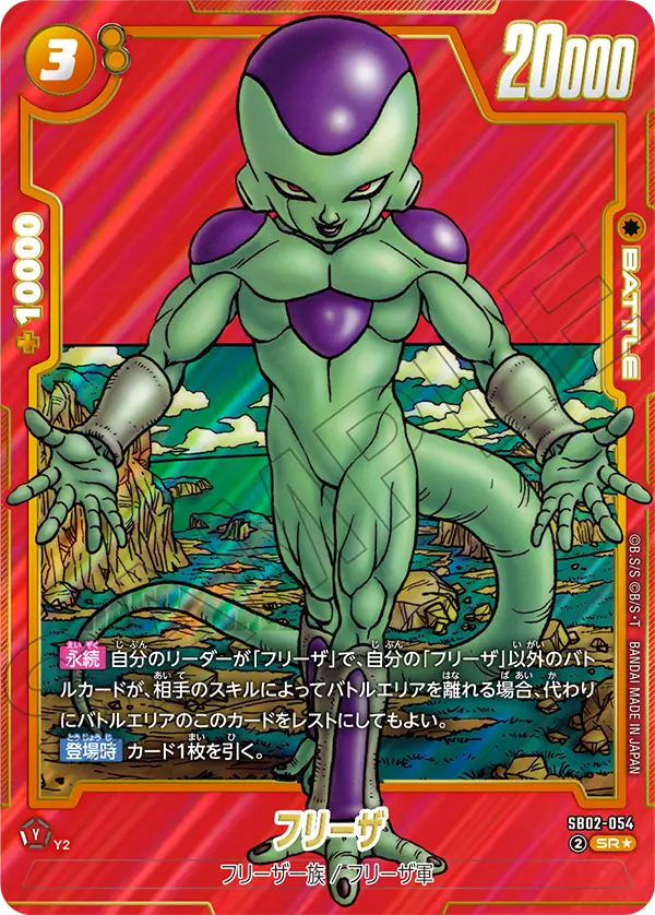 ドラゴンボールフュージョンワールド 買取表 SB02-054 フリーザ SR★のカード画像
