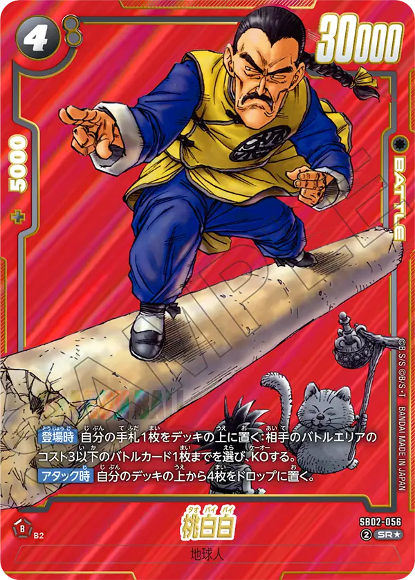 ドラゴンボールフュージョンワールド 買取表 SB02-056 桃白白 SR★のカード画像
