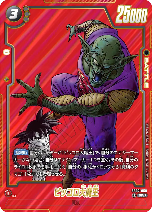 ドラゴンボールフュージョンワールド 買取表 SB02-058 ピッコロ大魔王 SR★のカード画像
