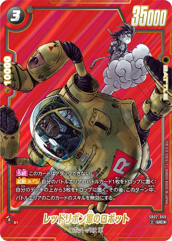 ドラゴンボールフュージョンワールド 買取表 SB02-060 レッドリボン軍のロボット UC★のカード画像