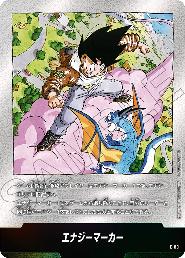 ドラゴンボールフュージョンワールド 買取表 E-80  エナジーマーカーのカード画像