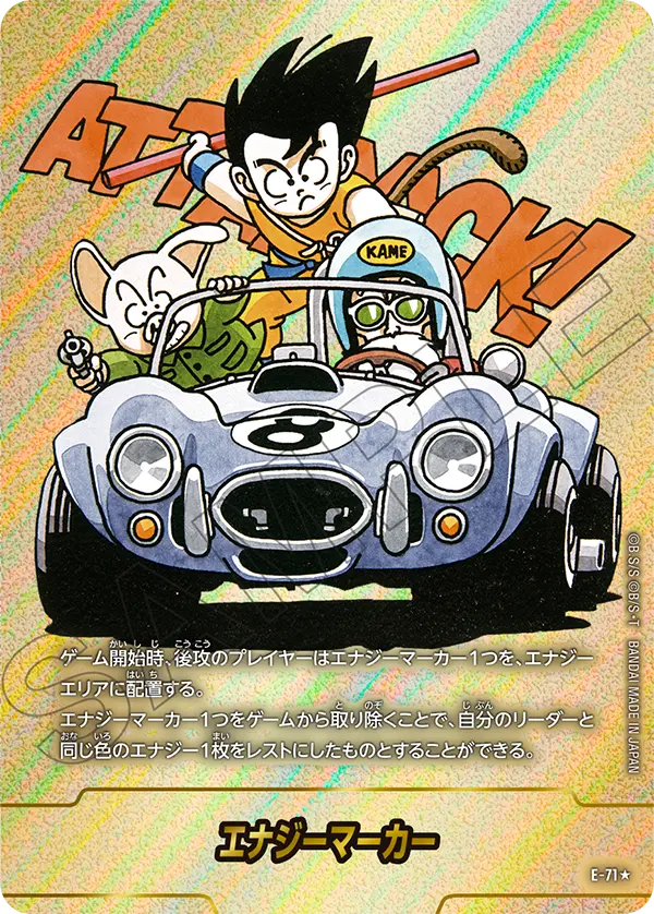 ドラゴンボールフュージョンワールド 買取表 E-71★ エナジーマーカーのカード画像