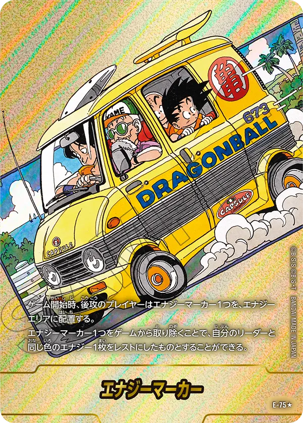 ドラゴンボールフュージョンワールド 買取表 E-75★ エナジーマーカーのカード画像