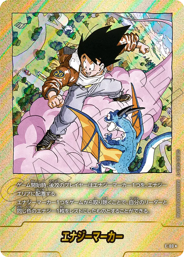 ドラゴンボールフュージョンワールド 買取表 E-80★ エナジーマーカーのカード画像