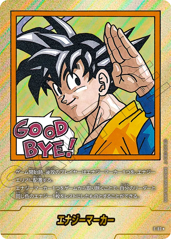 ドラゴンボールフュージョンワールド 買取表 E-83★ エナジーマーカーのカード画像